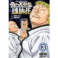 クローズ外伝 鳳仙花 the beginning of HOUSEN 3