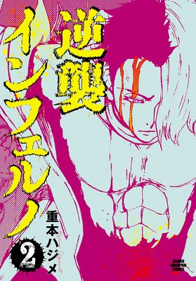 逆襲インフェルノ 2