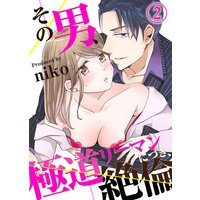 その男、極道リーマンにつき、絶倫。(2)
