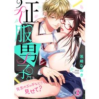 征服男子。先生のエッチなところ、見せて?(2)