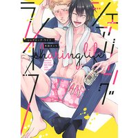 【電子限定おまけ付き】 シェアリング・ライフ