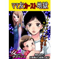 ママ友カースト地獄〜マウンティングするモンスター主婦たち〜