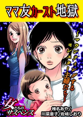 ママ友カースト地獄 マウンティングするモンスター主婦たち 椎名あや 他 電子コミックをお得にレンタル Renta