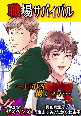 職場サバイバル〜上司VS働くママ〜