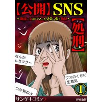 【公開】SNS【処刑】〜勘違い女がハマった見栄っ張り地獄〜(1)