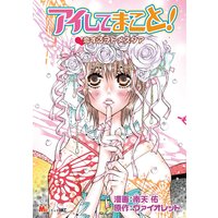 アイしてまこと! 恋するヲトメスタア