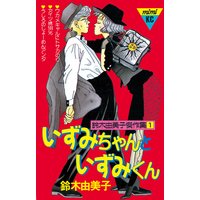 おそるべしっっ 音無可憐さん 2巻 鈴木由美子 電子コミックをお得にレンタル Renta