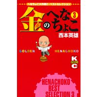 金のへなちょこ 3巻 西本英雄 電子コミックをお得にレンタル Renta