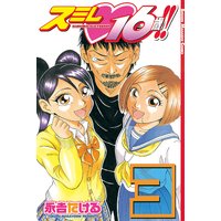 スミレ 16歳 3巻 永吉たける 電子コミックをお得にレンタル Renta