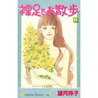 タケコさんの恋人21 望月玲子 電子コミックをお得にレンタル Renta