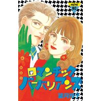 タケコさんの恋人21 望月玲子 電子コミックをお得にレンタル Renta