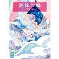 泡沫の鱗