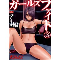 ガールズファイト アリサ編(分冊版) 【第3話】