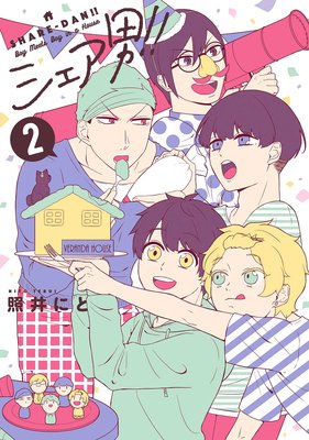 シェア男!! 2巻