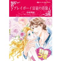 プレイボーイ富豪の肖像【特典付き】