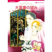 大富豪の望み【特典付き】