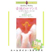 古城のロマンス【特典付き】