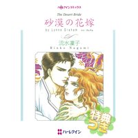 砂漠の花嫁【特典付き】