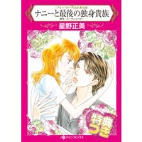 ナニーと最後の独身貴族 ブルースターの忘れ形見 III【特典付き】