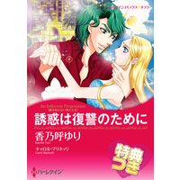 誘惑は復讐のために【特典付き】