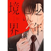 少年の境界 2【電子限定かきおろし付】