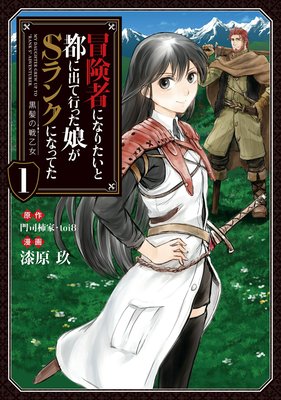 冒険者になりたいと都に出て行った娘がsランクになってた コミック 漆原玖 他 電子コミックをお得にレンタル Renta