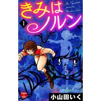 きみはノルン