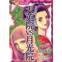 愛の大奥 お世継ぎ毒殺!? 天英院VS月光院