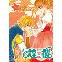 煌×彼(キラカレ) ハダカに甘いkissをして
