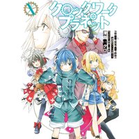 クロックワーク プラネット 10巻 榎宮祐 他 電子コミックをお得にレンタル Renta