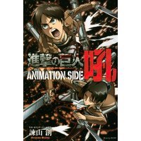 進撃の巨人 ANIMATION SIDE 吼