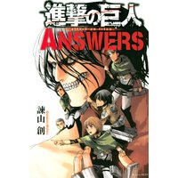 進撃の巨人 ANSWERS