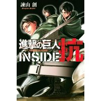 進撃の巨人 INSIDE 抗