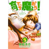 育てち魔おう! 7巻