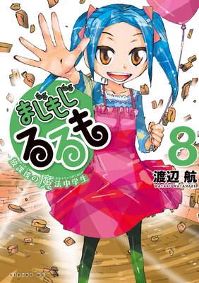 まじもじるるも‐放課後の魔法中学生‐ 8巻