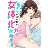 DT男子“女体化”開発生活下