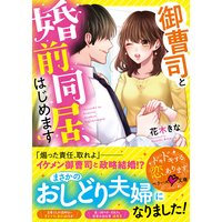 御曹司と婚前同居、はじめます