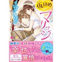 仮初めマリッジ〜イジワル社長が逃してくれません