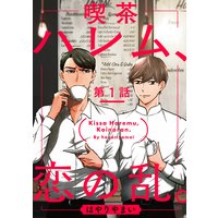 喫茶ハレム、恋の乱。
