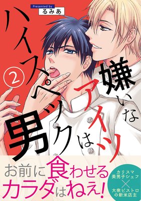 嫌いなアイツはハイスペック男 2