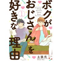 ボクがおじさんを好きな理由