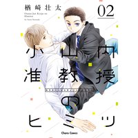 【Renta!限定】小山内准教授のヒミツ(2)【SS付き電子限定版】