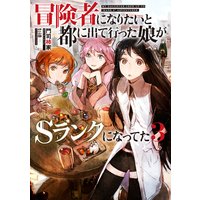 冒険者になりたいと都に出て行った娘がSランクになってた 3