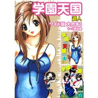 学園天国ワイド版 大合本
