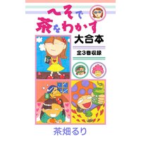 へそで茶をわかす 大合本 全3巻収録