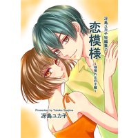 冴島ユカ子短編集2 恋模様 〜頑張れ女の子編〜