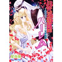 月光淫蜜欲望ハーレム 〜秘密のアルハンブラ宮殿物語