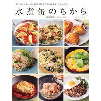 水煮缶のちから