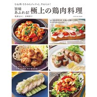 旨味あふれる! 極上の鶏肉料理
