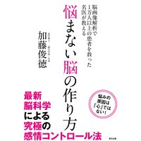 悩まない脳の作り方